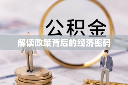 开平解读政策背后的经济密码