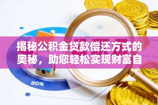 开平揭秘公积金贷款偿还方式的奥秘，助您轻松实现财富自由