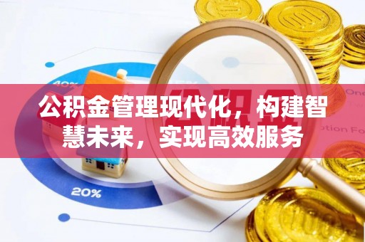 开平公积金管理现代化，构建智慧未来，实现高效服务