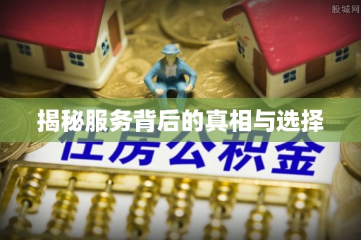 开平揭秘服务背后的真相与选择