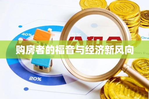 开平购房者的福音与经济新风向