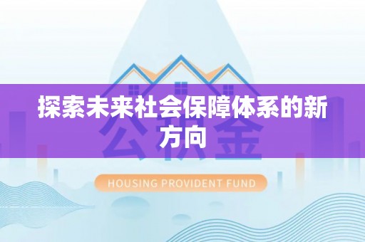 开平探索未来社会保障体系的新方向