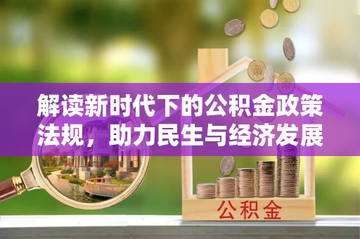 开平解读新时代下的公积金政策法规，助力民生与经济发展