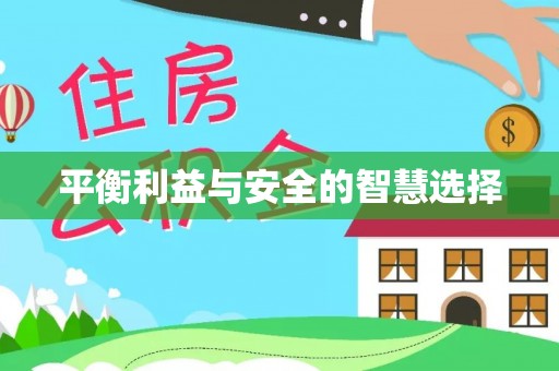开平平衡利益与安全的智慧选择