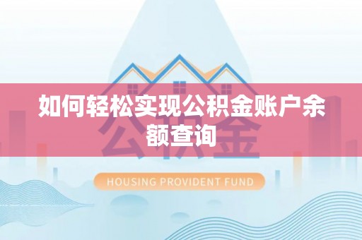 开平如何轻松实现公积金账户余额查询