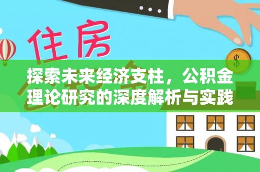 开平探索未来经济支柱，公积金理论研究的深度解析与实践意义