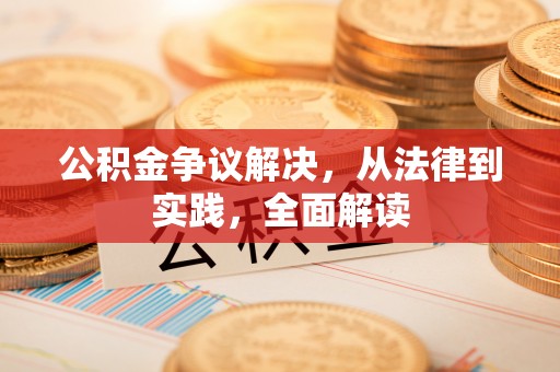开平公积金争议解决，从法律到实践，全面解读