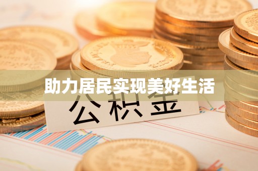 开平助力居民实现美好生活
