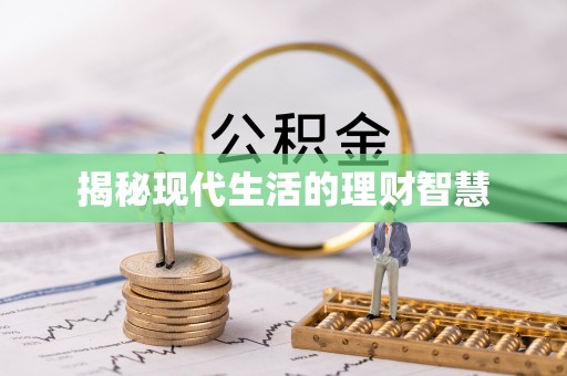 开平揭秘现代生活的理财智慧