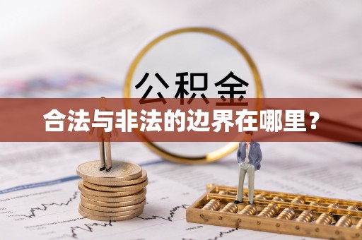 开平合法与非法的边界在哪里？