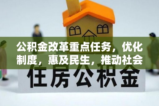 开平公积金改革重点任务，优化制度，惠及民生，推动社会公平发展