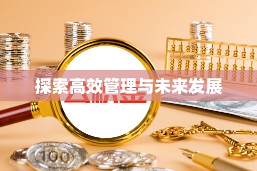 开平探索高效管理与未来发展