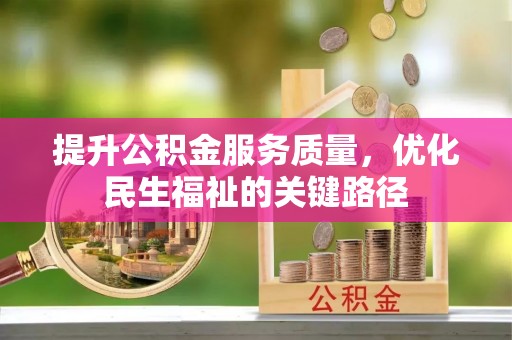开平提升公积金服务质量，优化民生福祉的关键路径
