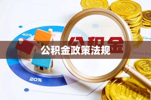 开平公积金政策法规