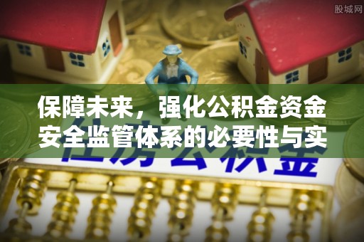开平保障未来，强化公积金资金安全监管体系的必要性与实践路径