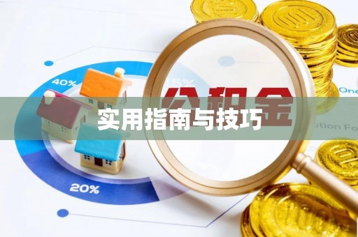 开平实用指南与技巧