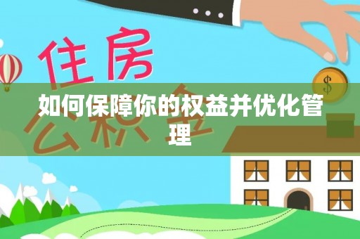 开平如何保障你的权益并优化管理