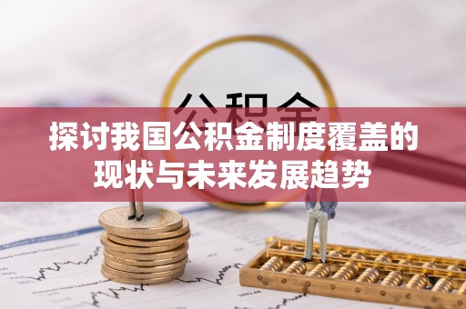 开平探讨我国公积金制度覆盖的现状与未来发展趋势
