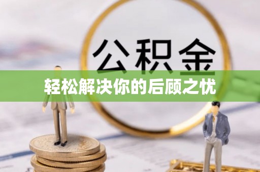 开平轻松解决你的后顾之忧
