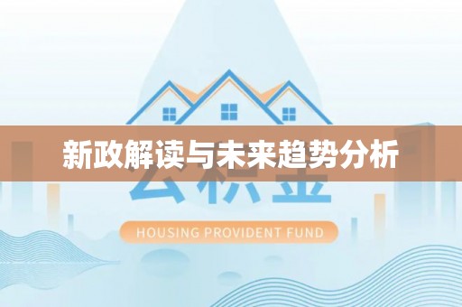 开平新政解读与未来趋势分析