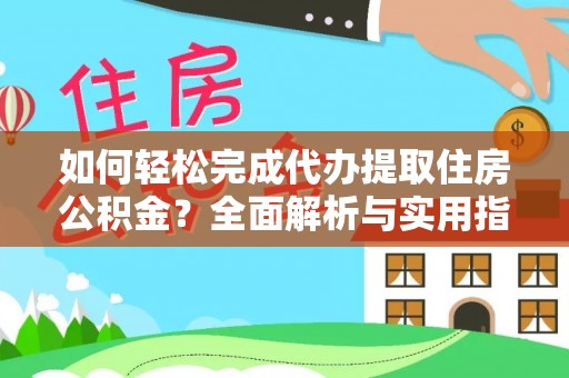 开平如何轻松完成代办提取住房公积金？全面解析与实用指南