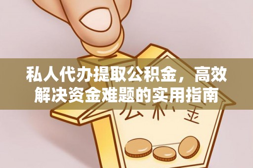 开平私人代办提取公积金，高效解决资金难题的实用指南