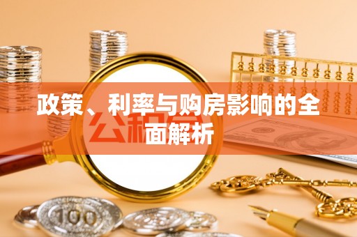 开平政策、利率与购房影响的全面解析