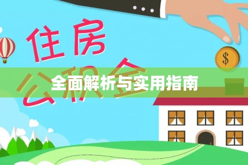 开平全面解析与实用指南