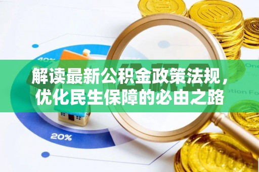 开平解读最新公积金政策法规，优化民生保障的必由之路