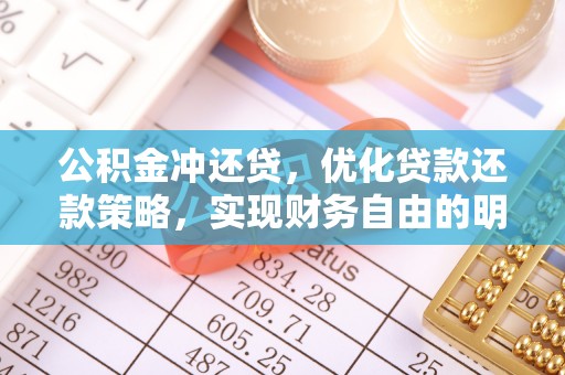 开平公积金冲还贷，优化贷款还款策略，实现财务自由的明智选择