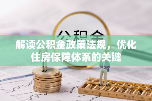 开平解读公积金政策法规，优化住房保障体系的关键
