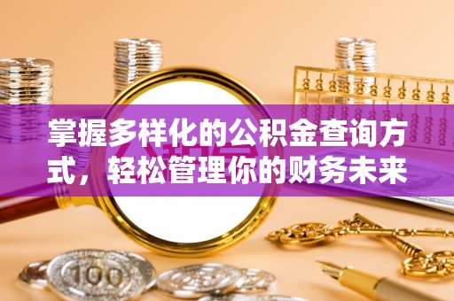 开平掌握多样化的公积金查询方式，轻松管理你的财务未来