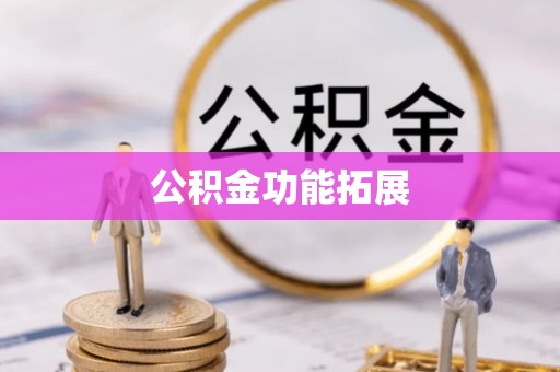 开平公积金功能拓展