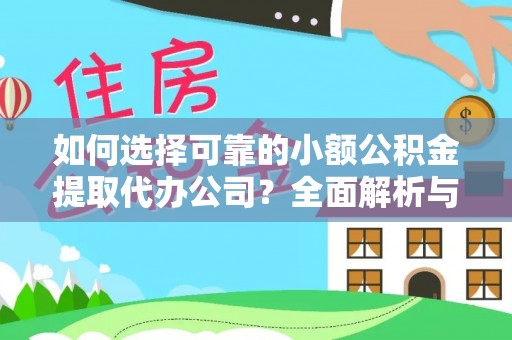 开平如何选择可靠的小额公积金提取代办公司？全面解析与注意事项