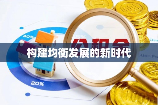 开平构建均衡发展的新时代