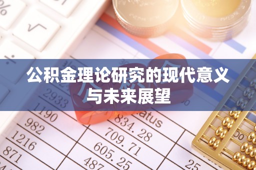 开平公积金理论研究的现代意义与未来展望