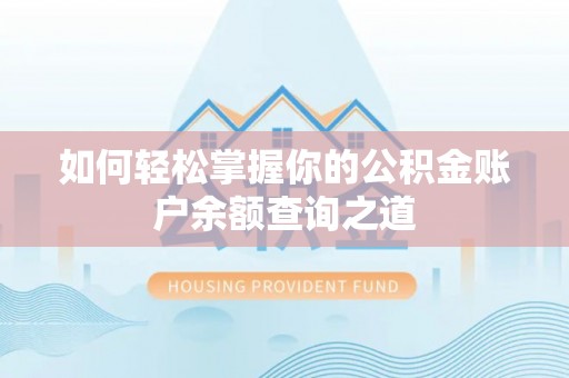 开平如何轻松掌握你的公积金账户余额查询之道