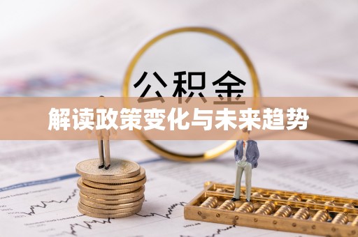 开平解读政策变化与未来趋势