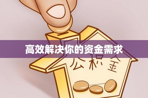 开平高效解决你的资金需求