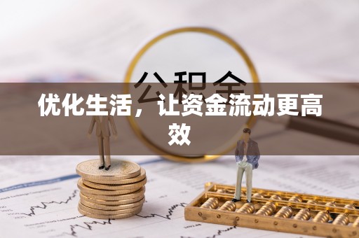 开平优化生活，让资金流动更高效