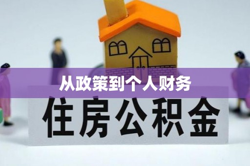开平从政策到个人财务