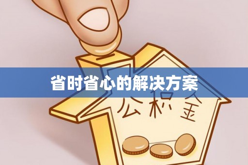 开平省时省心的解决方案