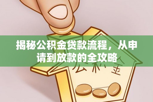 开平揭秘公积金贷款流程，从申请到放款的全攻略