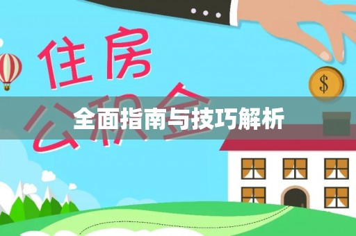 开平全面指南与技巧解析