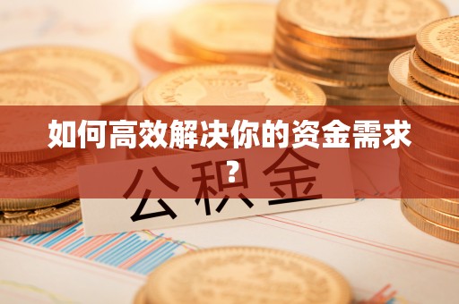 开平如何高效解决你的资金需求？