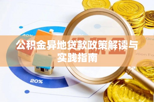 开平公积金异地贷款政策解读与实践指南
