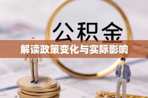 开平解读政策变化与实际影响