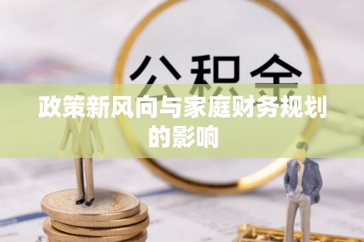 开平政策新风向与家庭财务规划的影响