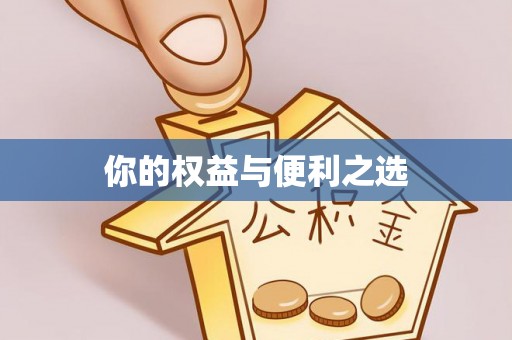 开平你的权益与便利之选
