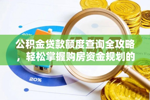 开平公积金贷款额度查询全攻略，轻松掌握购房资金规划的关键